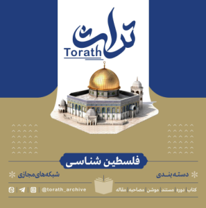 کتاب فلسطین شناسی