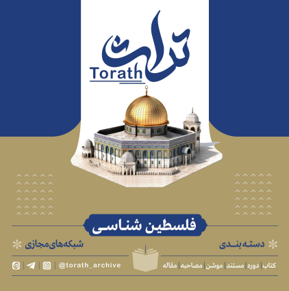 کتاب فلسطین شناسی