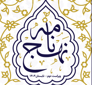 کتاب نهج نامه