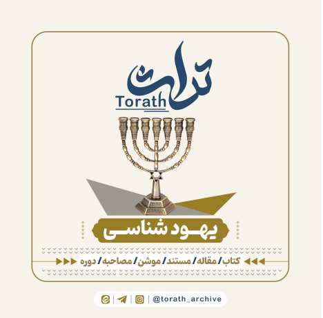 کتاب یهودشناسی